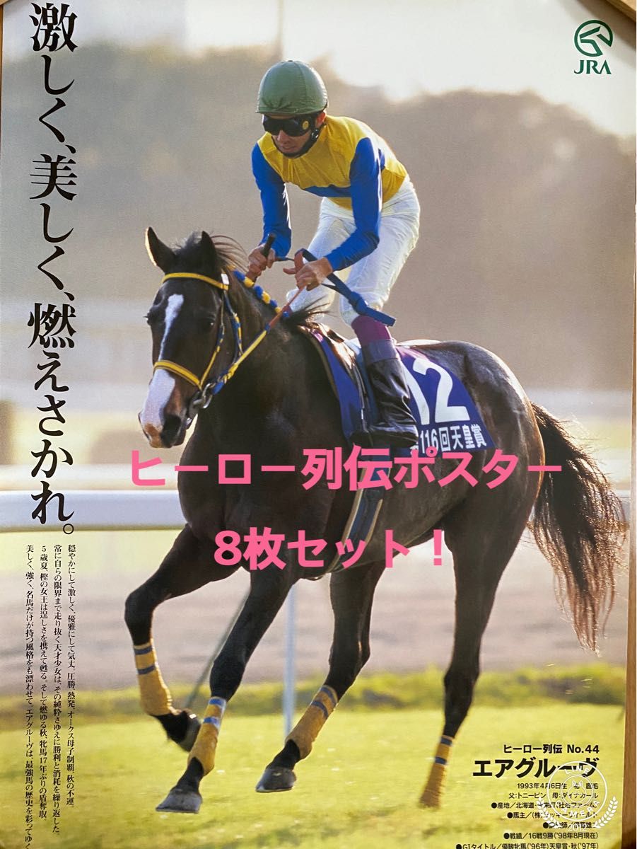 JRA名馬ポスター【ヒーロー列伝】8枚セット｜Yahoo!フリマ（旧PayPay