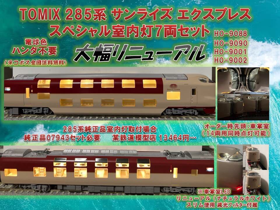 Yahoo!オークション - T社 285系特急寝台電車サンライズエクスプレス室