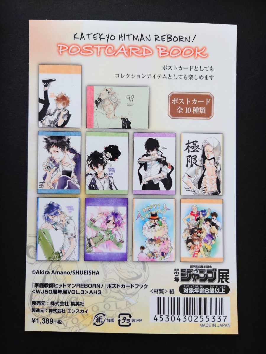 家庭教師ヒットマンREBORN ジャンプ展 原作 ポストカードブック 綱吉