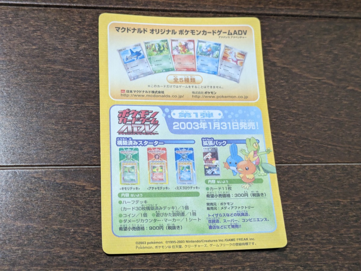 ポケモンカードゲームADV マクドナルド 未剥がし 未使用 未開封