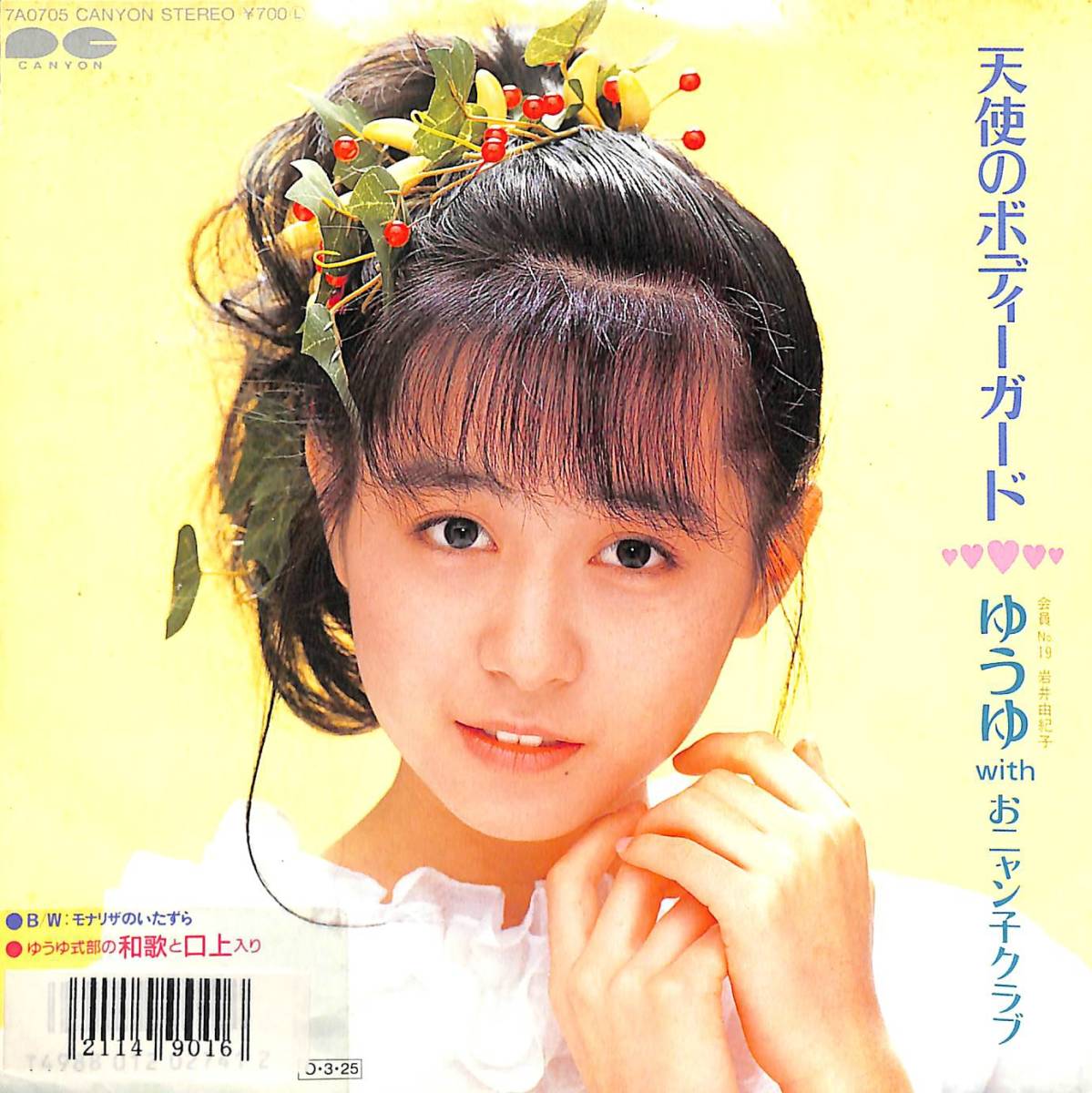 高井麻巳子「かげろう」 ゆうゆwithおニャン子クラブ「天使の