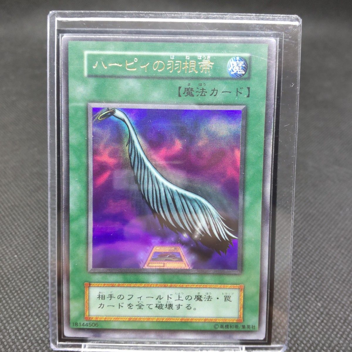 遊戯王カード ハーピィの羽根帚 初期 闇界決闘記 ウルトラレア ④