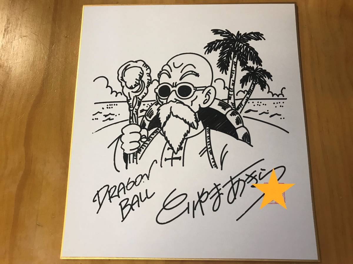 Yahoo!オークション - 鳥山明 ドラゴンボール DRAGON BALL 亀仙人 直筆