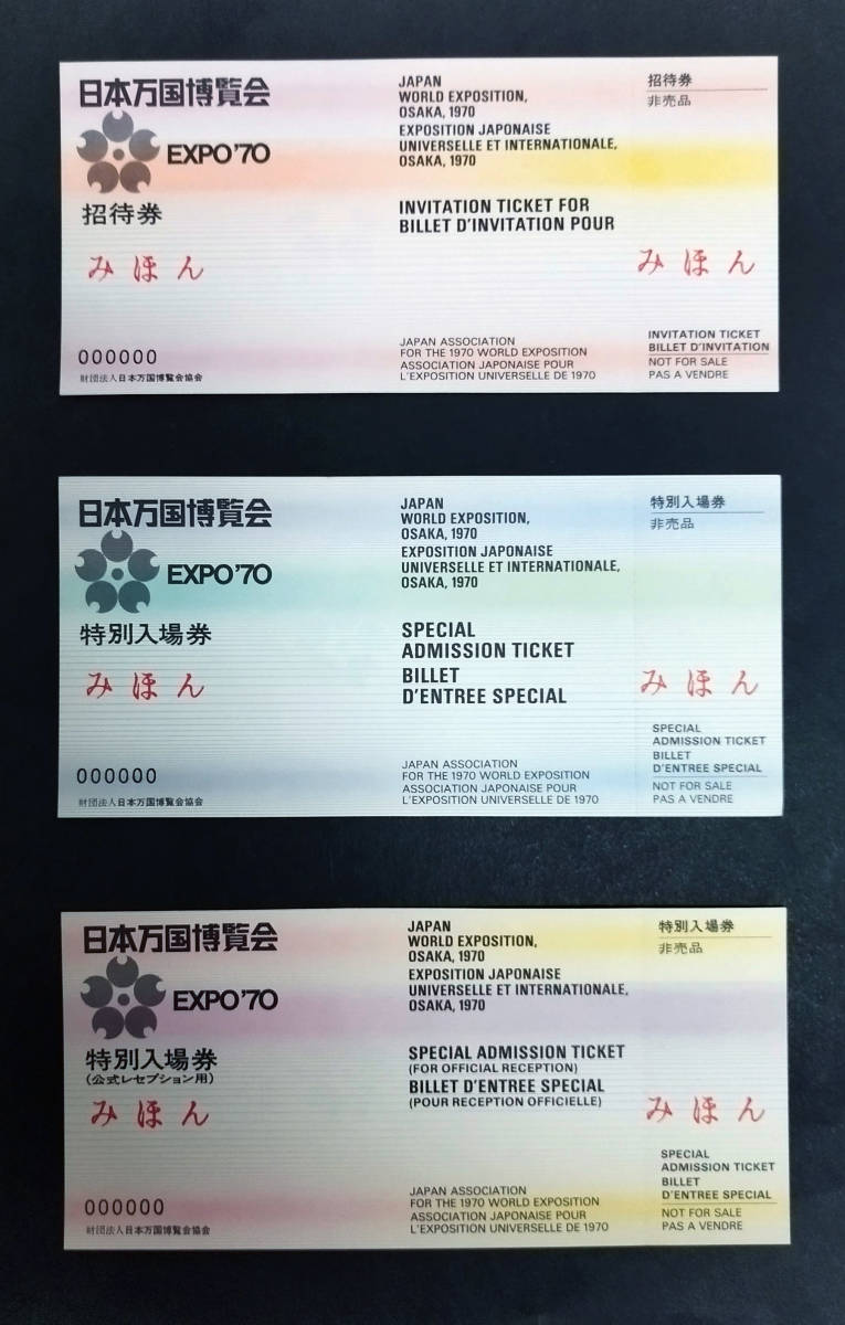見本チケット 大阪万博/expo70 招待券/特別入場券 非売品 送料込み