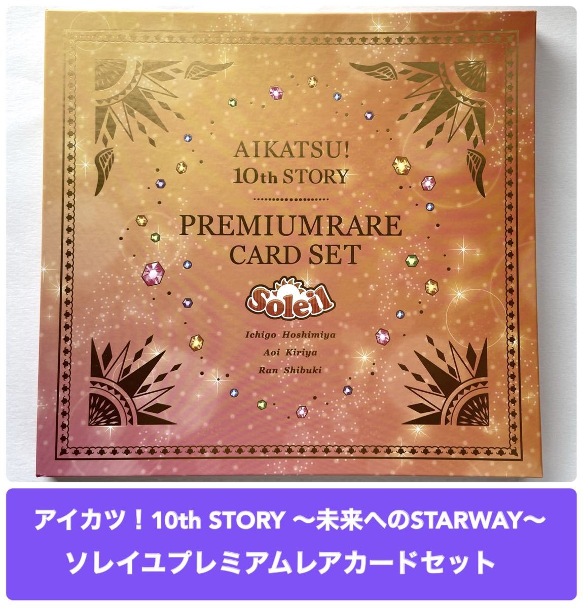 アイカツ 10th STORY 未来へのSTARWAY ソレイユ プレミアムレアカード