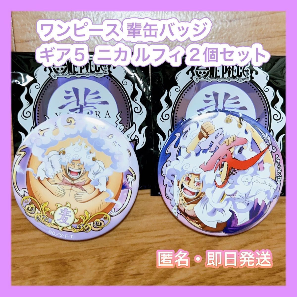 新品】ワンピース 輩缶バッジ GEAR5ギア5 ニカ ルフィ 2個セット