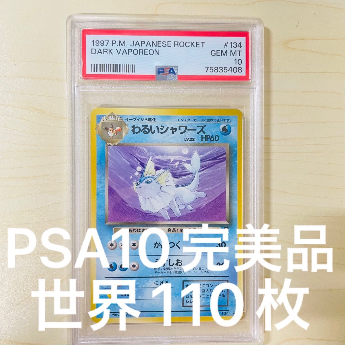 PSA10 旧裏 ポケモンカード わるいシャワーズ 世界110枚 PSA正規鑑定品
