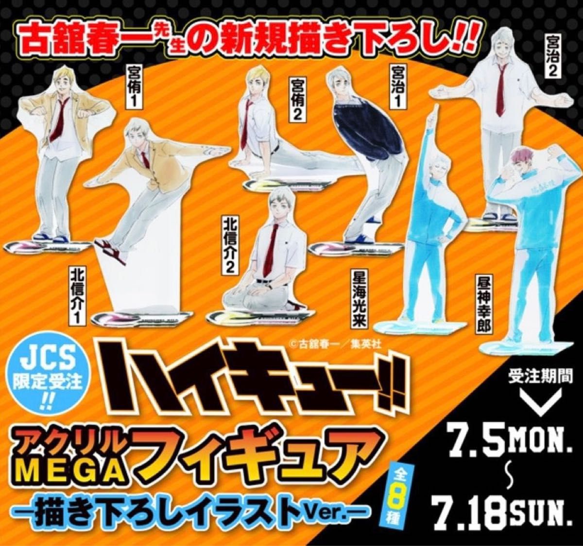 ハイキュー 稲荷崎高校 北信介 JCS限定 アクリルMEGAフィギュア 2種