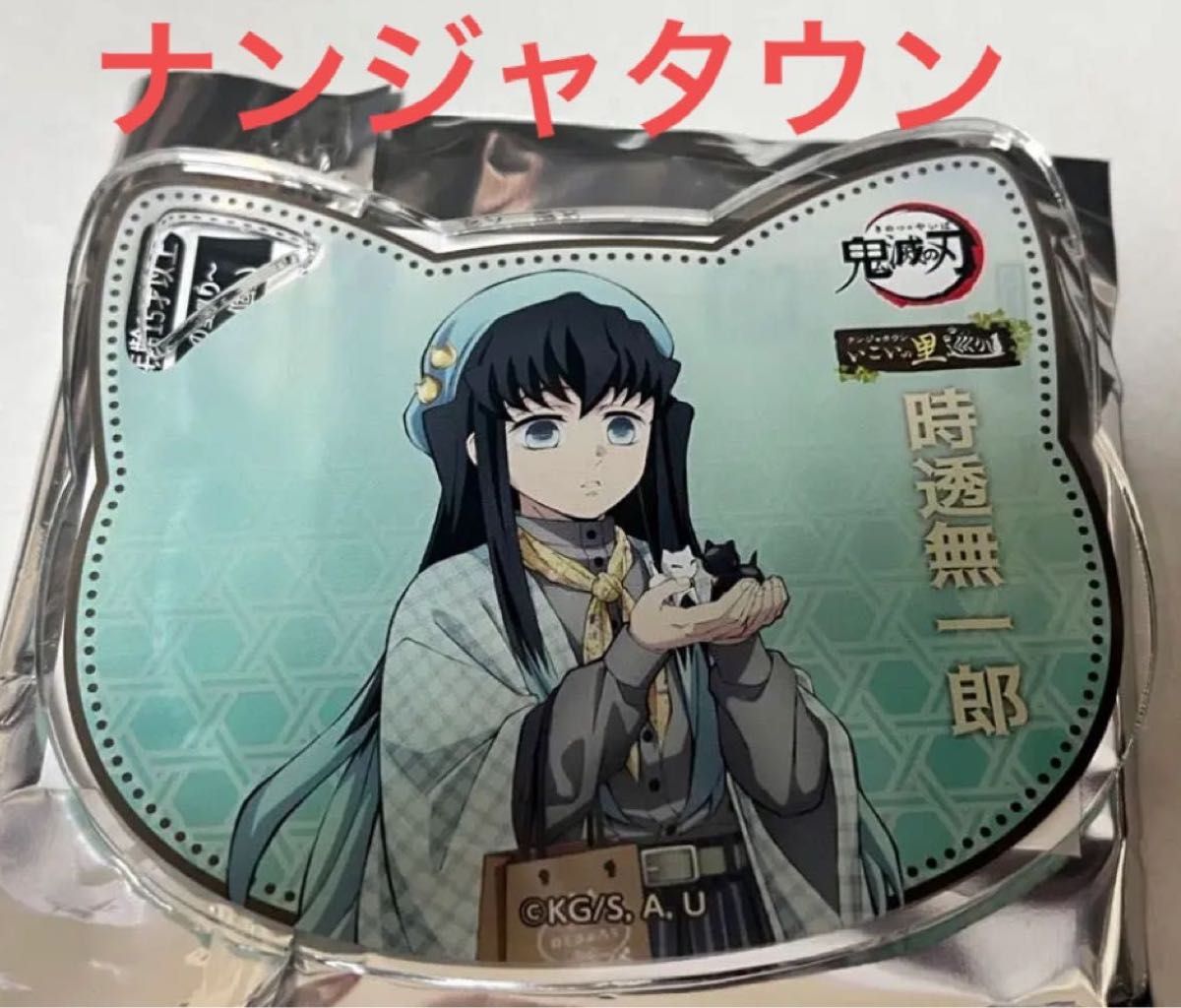 鬼滅の刃 ナンジャタウン コラボ いこいの里巡り 限定 非売品 ねこ型