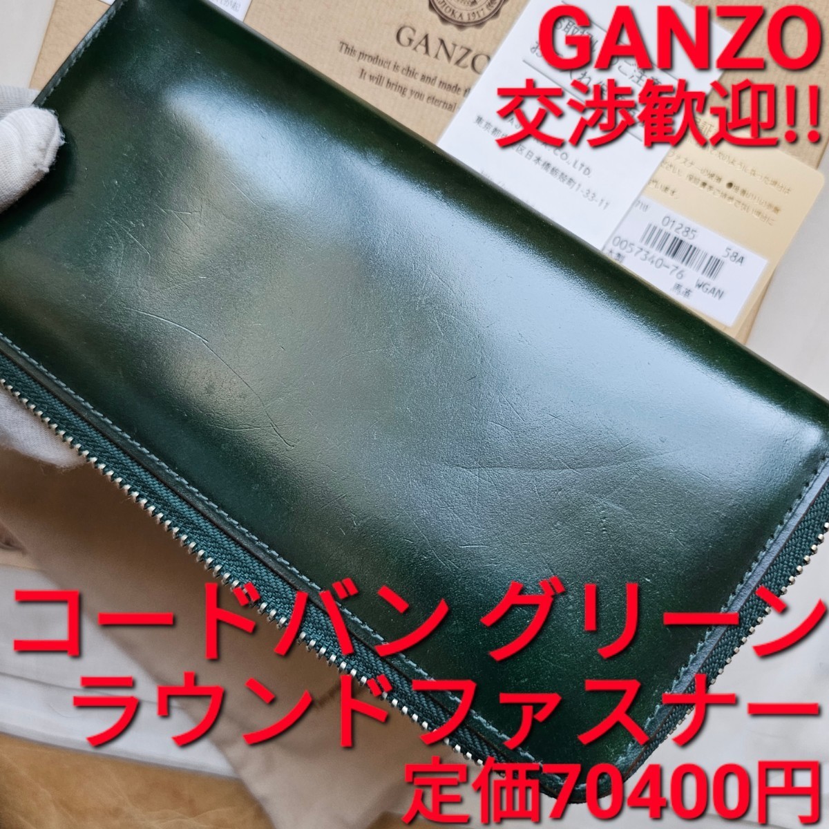 ガンゾ 交渉可 コードバン グリーン GANZO 長財布 札入れ カード