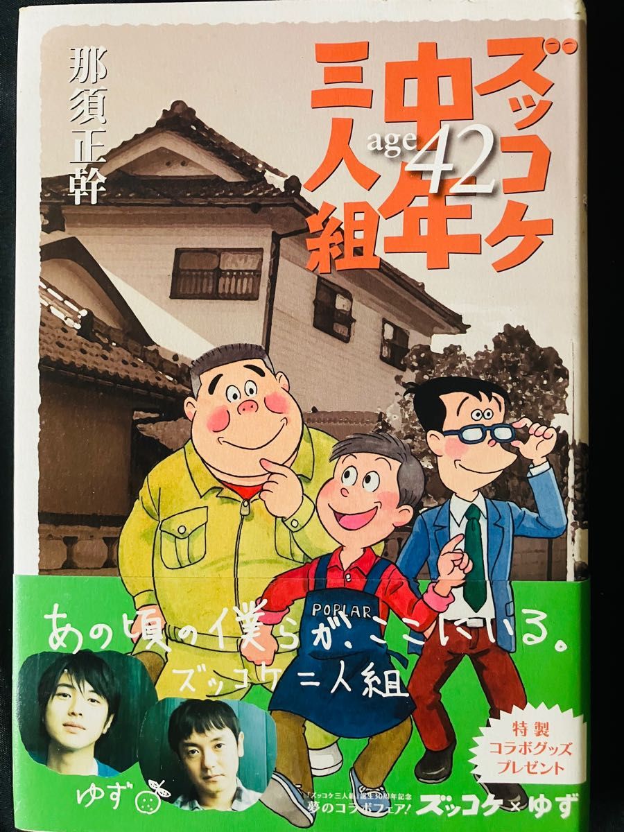 ズッコケ中年三人組age42 那須正幹／著｜Yahoo!フリマ（旧PayPay