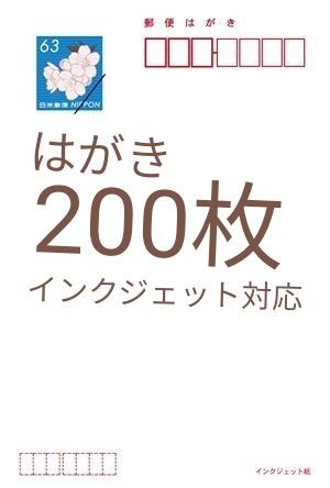 通常はがき 200枚セット インクジェット用 63円 ハガキ 郵便葉書