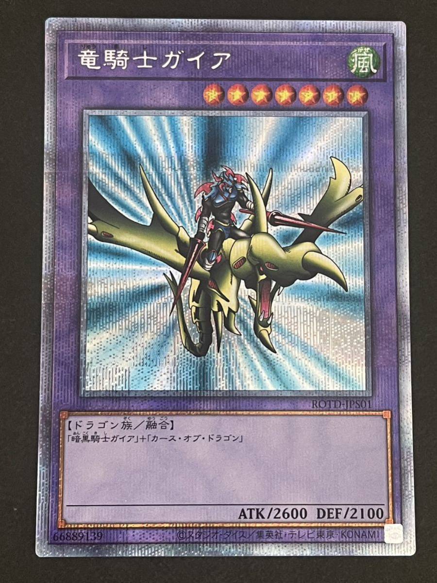 竜騎士ガイア プリズマティックシークレットレア プリシク