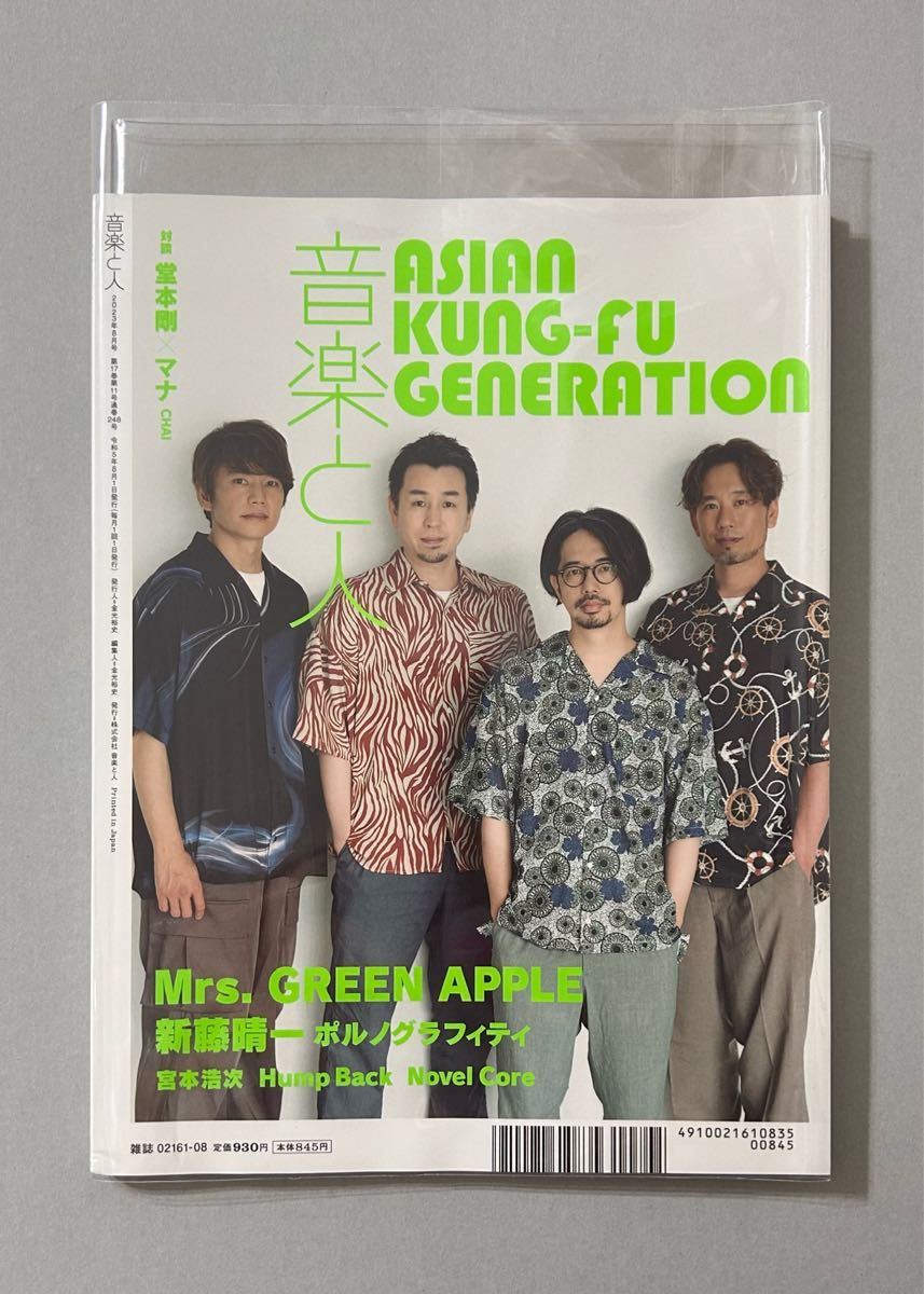 Mrs GREEN APPLE 音楽と人 2023年8月号 ミセスグリーンアップル ミセス