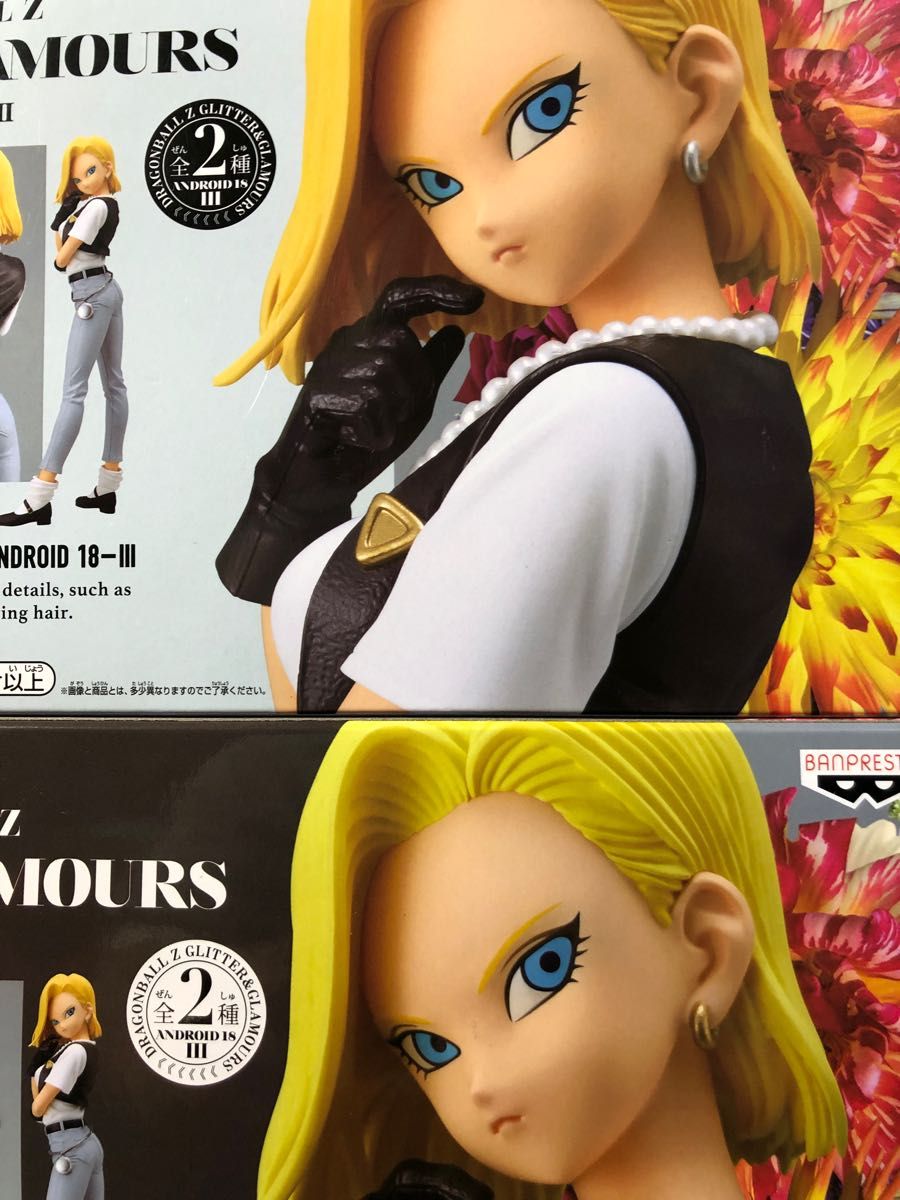 新品 ドラゴンボール グリッター グラマラス3 人造人間18号 セット