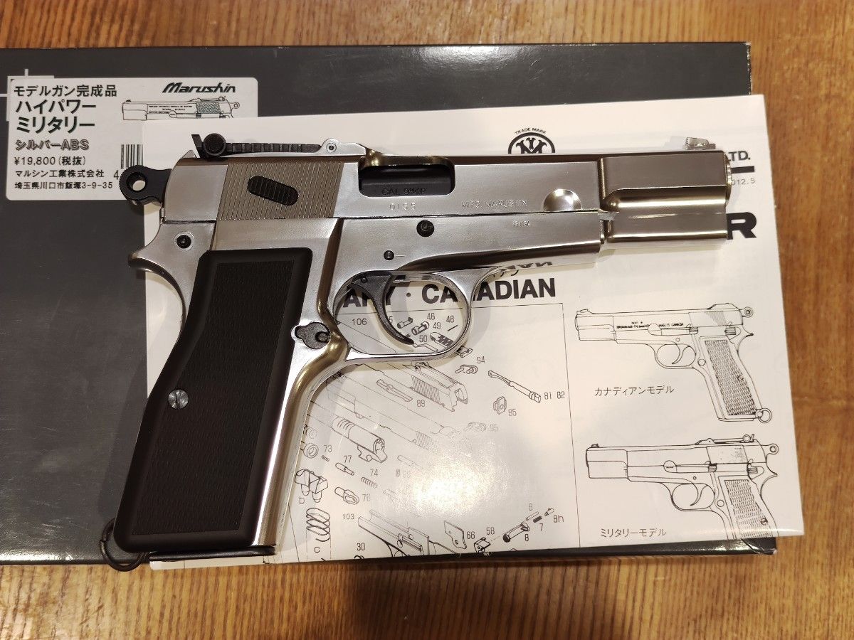 マルシン ブローニングハイパワー ミリタリー シルバーABS モデルガン