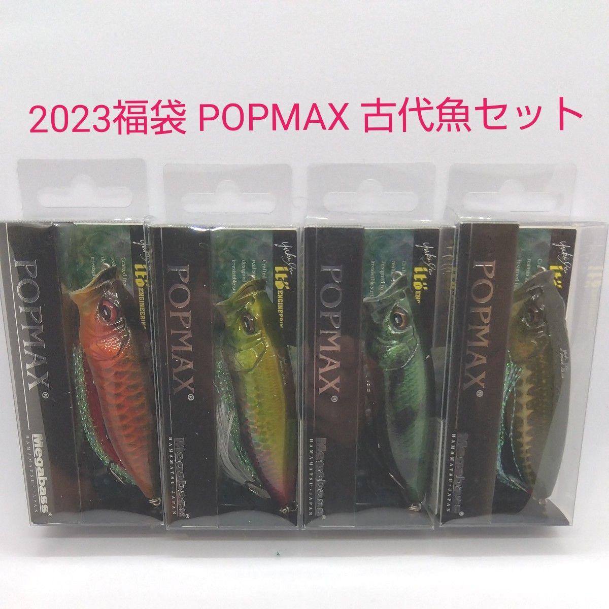 メガバス 2023年福袋カラー POPMAX 古代魚カラー 新品未使用品4個