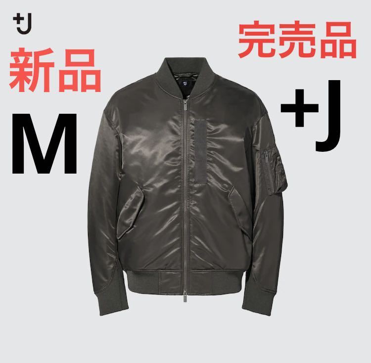 新品 ユニクロ +J ハイブリッドダウンオーバーサイズMA-1ブルゾン M