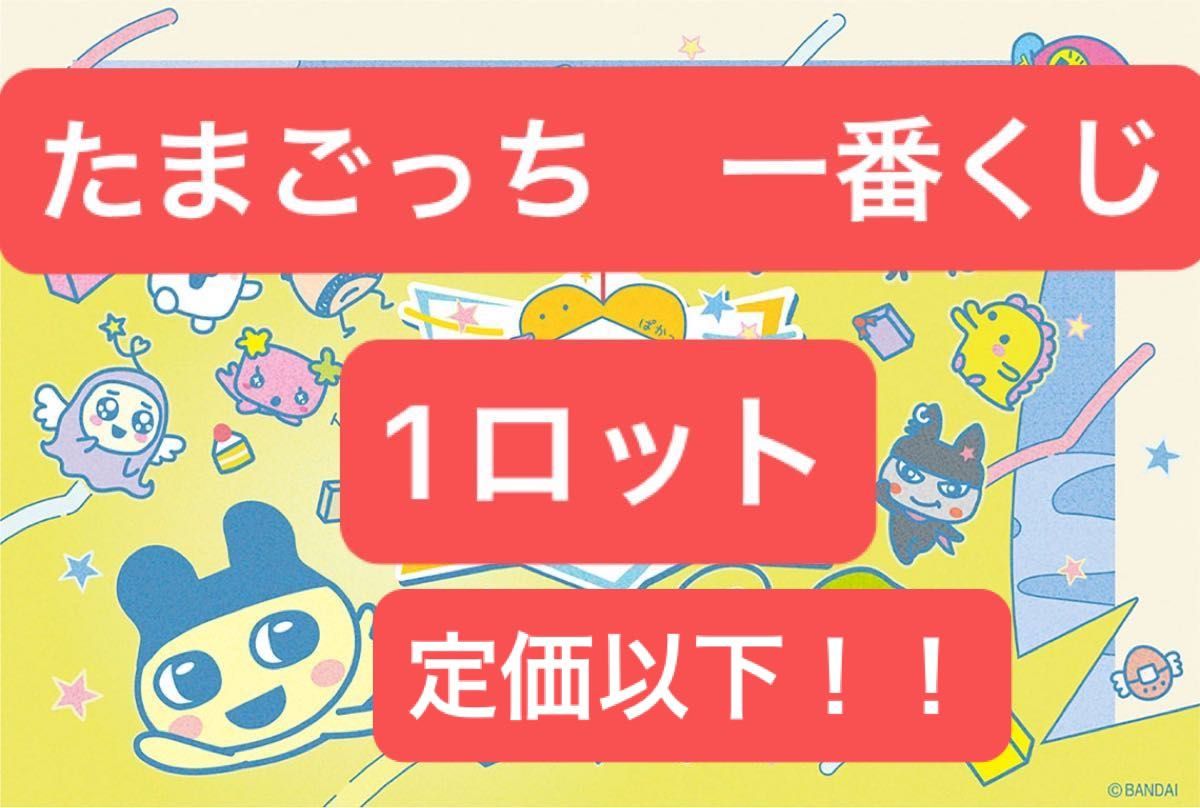 たまごっち 一番くじ 1ロット分｜Yahoo!フリマ（旧PayPayフリマ）