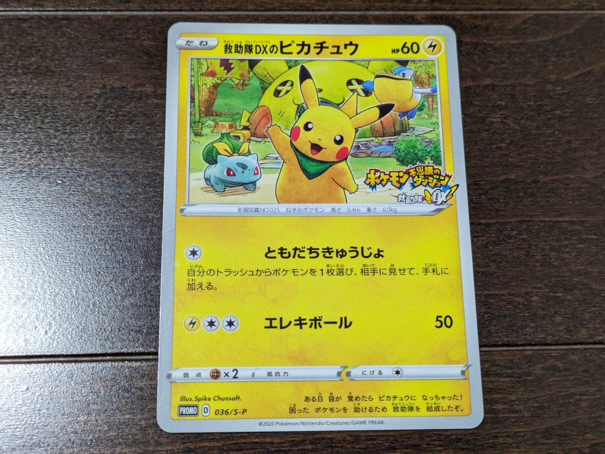 ポケモンカード 救助隊DXのピカチュウ プロモ 036/S-P ゲオ限定 不思議