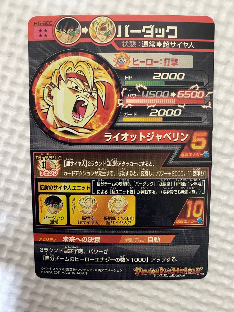 スーパードラゴンボールヒーローズ バーダック H5-SEC 旧弾