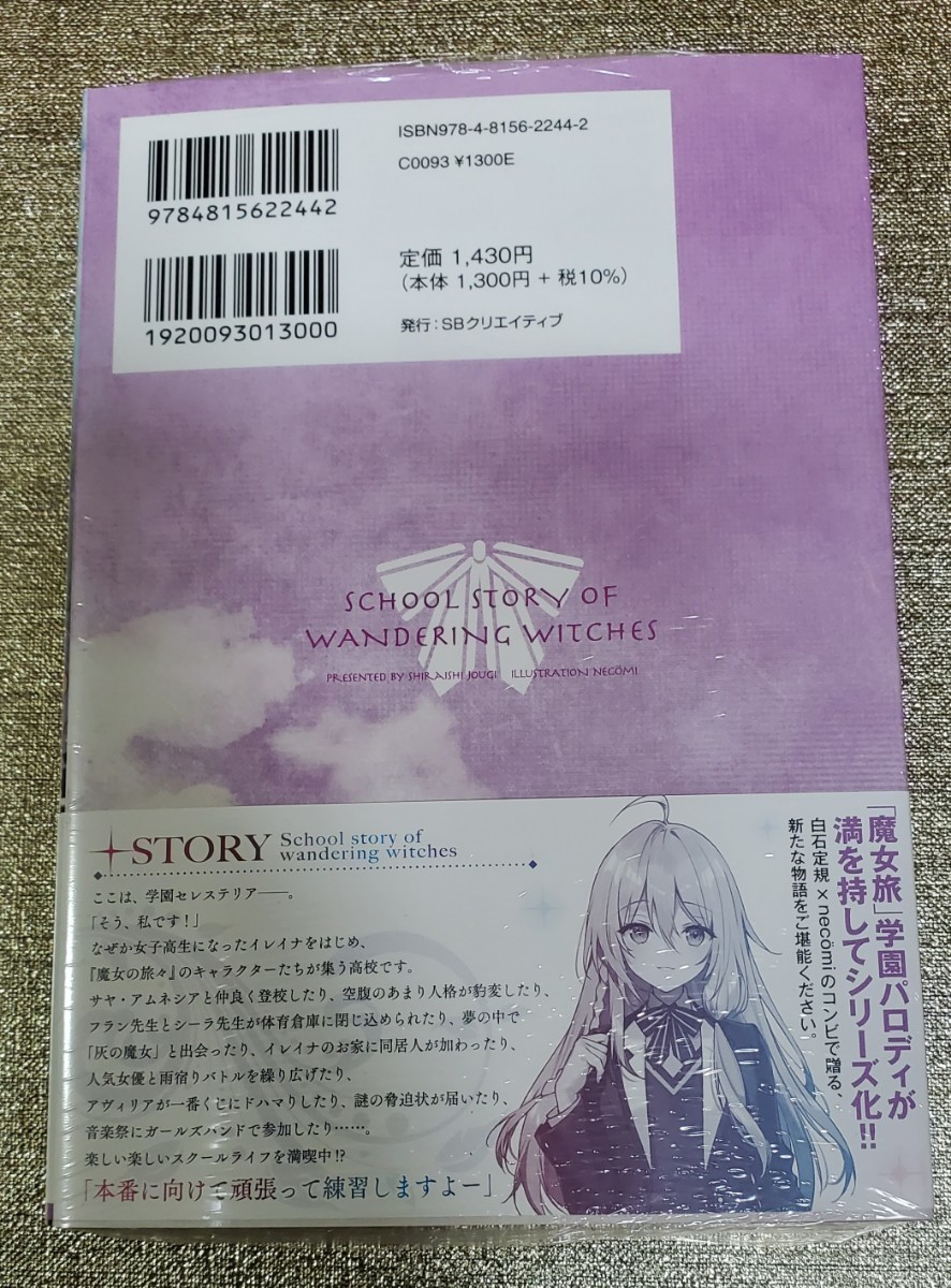 サイン本】白石定規『 魔女の旅々 学園物語 』新品未開封品 特典付き