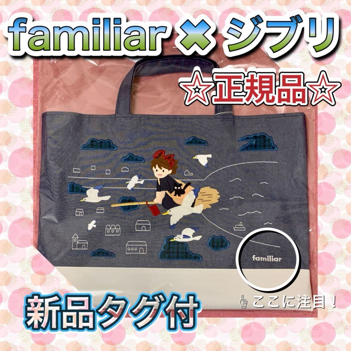 正規品】【新品タグ付】familiar 魔女の宅急便 デニムバッグ 完売品