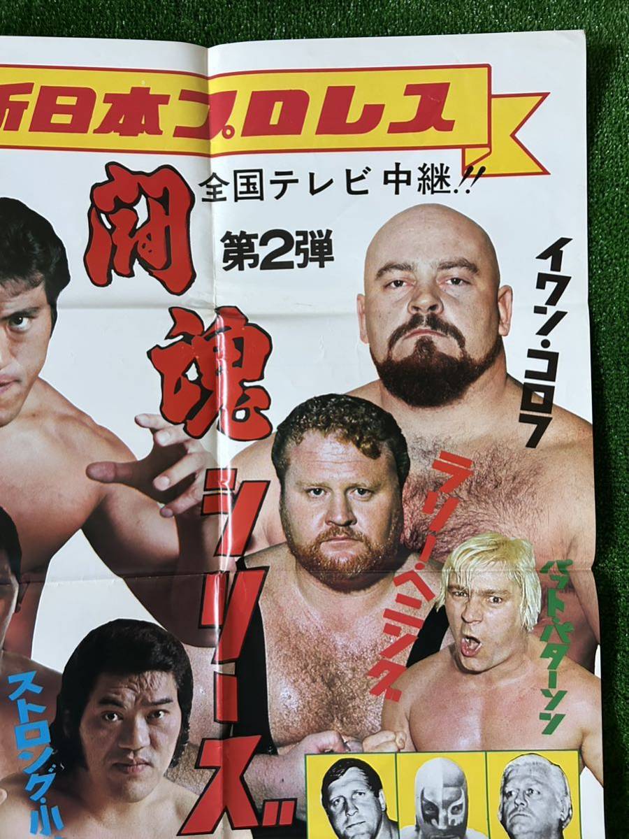Yahoo!オークション - 新日本プロレスポスター/1976年闘魂シリーズ第2