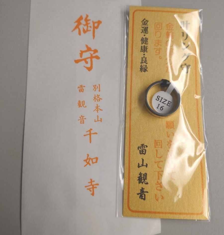 雷山観音 指輪 雷山総本坊 千如寺 大非王院 叶リング守 サムハラ