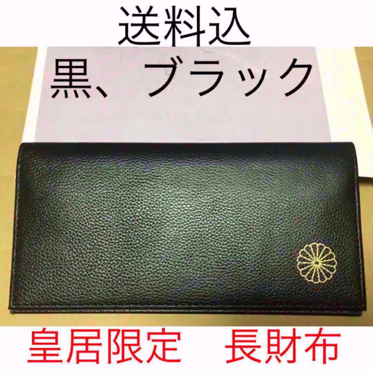 送料込 新品 皇居限定 長財布 黒 ブラック 菊花紋章入り 本革牛革