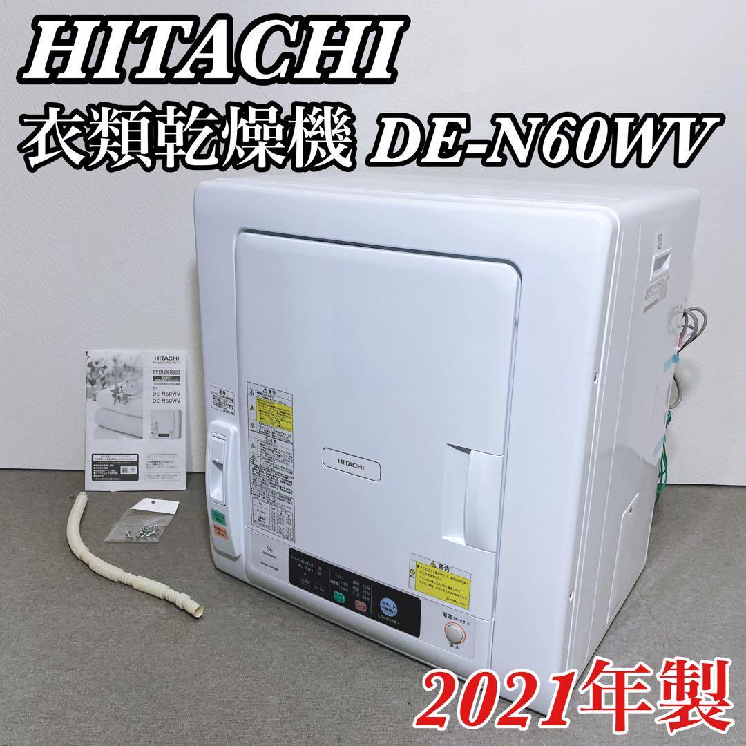 Yahoo!オークション - 日立 衣類乾燥機 DE-N60WV 2021年製 6kg