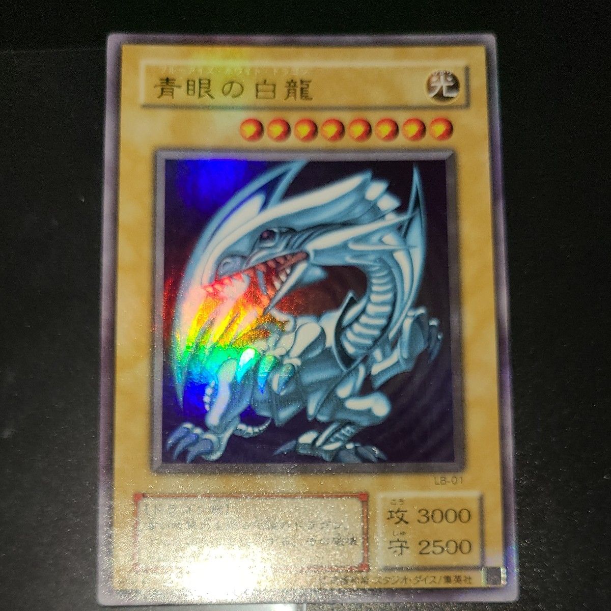 遊戯王 LB-01 青眼の白龍 ARS9青眼 Lb-01 ブルーアイズホワイト
