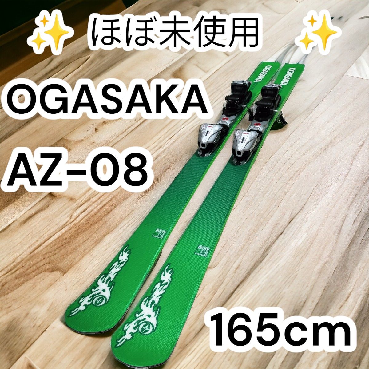 ほぼ未使用 オガサカ スキー板 165cm AZ-08 ビンディング マーカー
