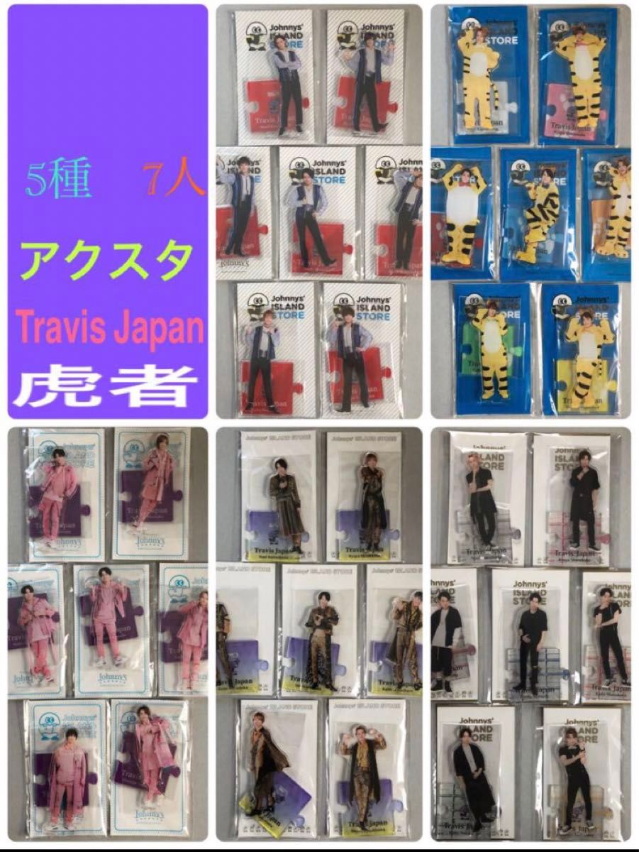 Travis Japan アクリルスタンド 5種 7人分 アクスタ アクリルスタンド