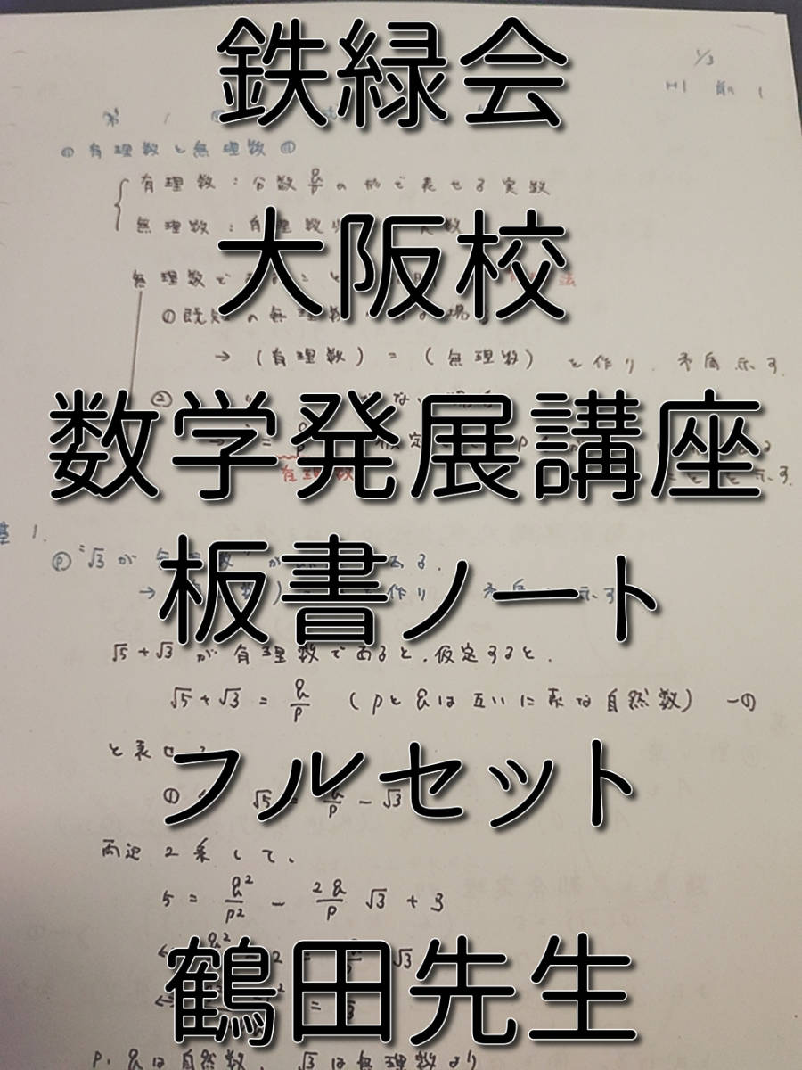 鉄緑会 大阪校 鶴田先生 数学発展講座Ⅰ・Ⅱ 板書集 カラー 上位クラス