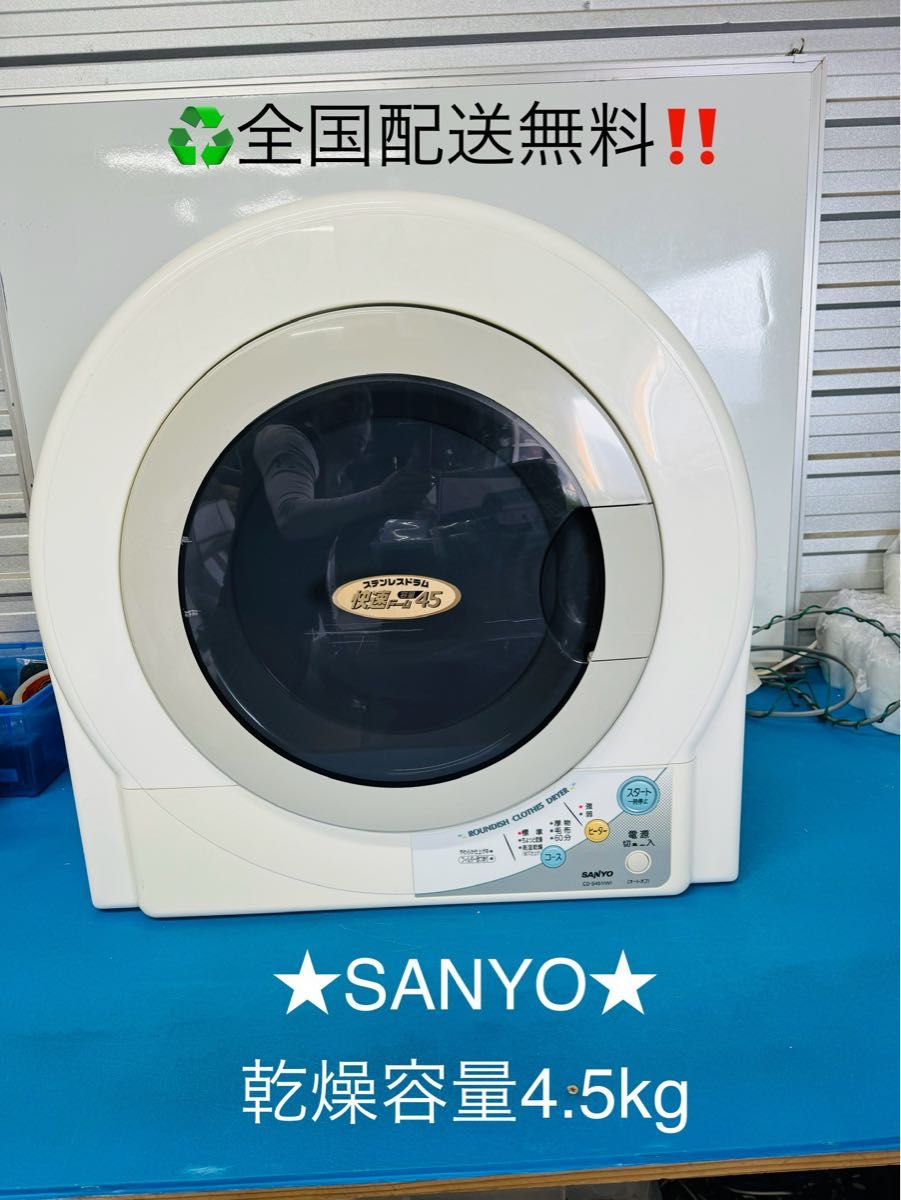 全国配送無料 SANYOサンヨー 衣類乾燥機 CD-S451 動作品｜Yahoo!フリマ