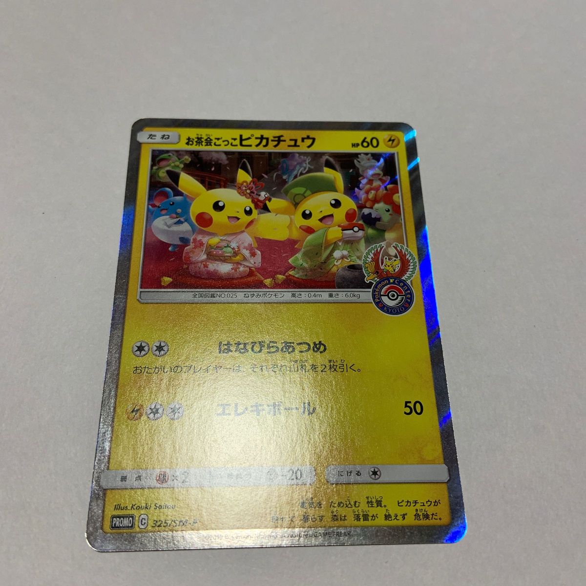 ポケモンカード お茶会ごっこピカチュウ プロモ｜Yahoo!フリマ（旧