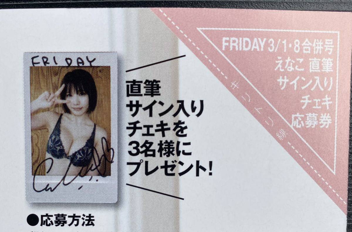 Yahoo!オークション - FRIDAY 3/1・8合併号 えなこ直筆サイン入りチェ