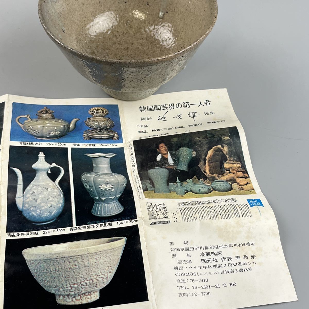 Yahoo!オークション - 韓国人間国宝 池順鐸 高麗 井戸 茶碗 共箱 茶碗