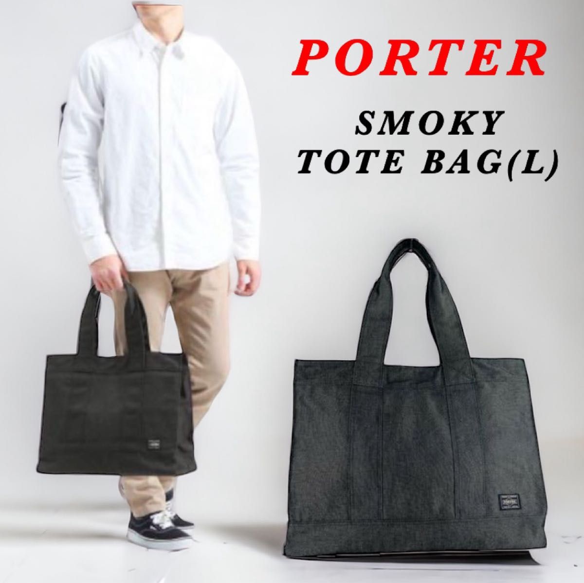 美品】PORTER / SMOKY TOTE BAG(L) / 大きいサイズ ポーター