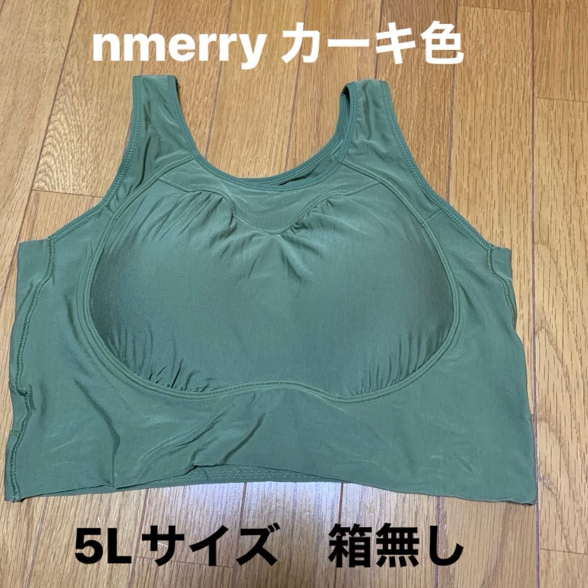 エヌメリーNmerryノンワイヤーブラ カーキ 5Lサイズ 箱無し｜Yahoo
