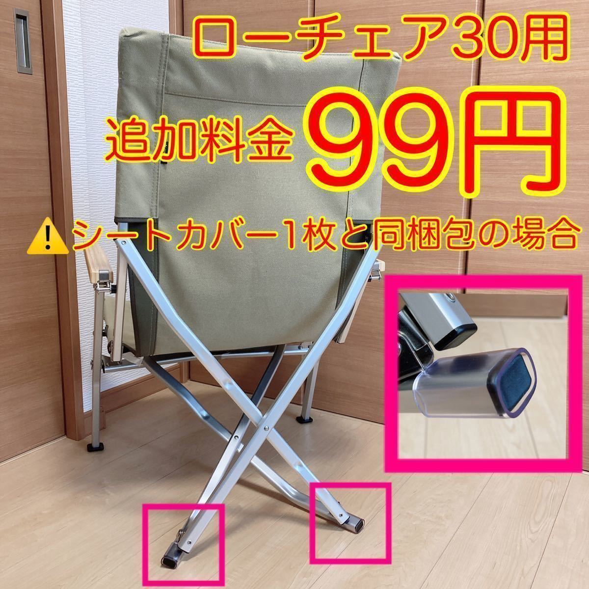2枚セット ローチェア30用 帆布シートカバー 焚き火対応 ポケットあり