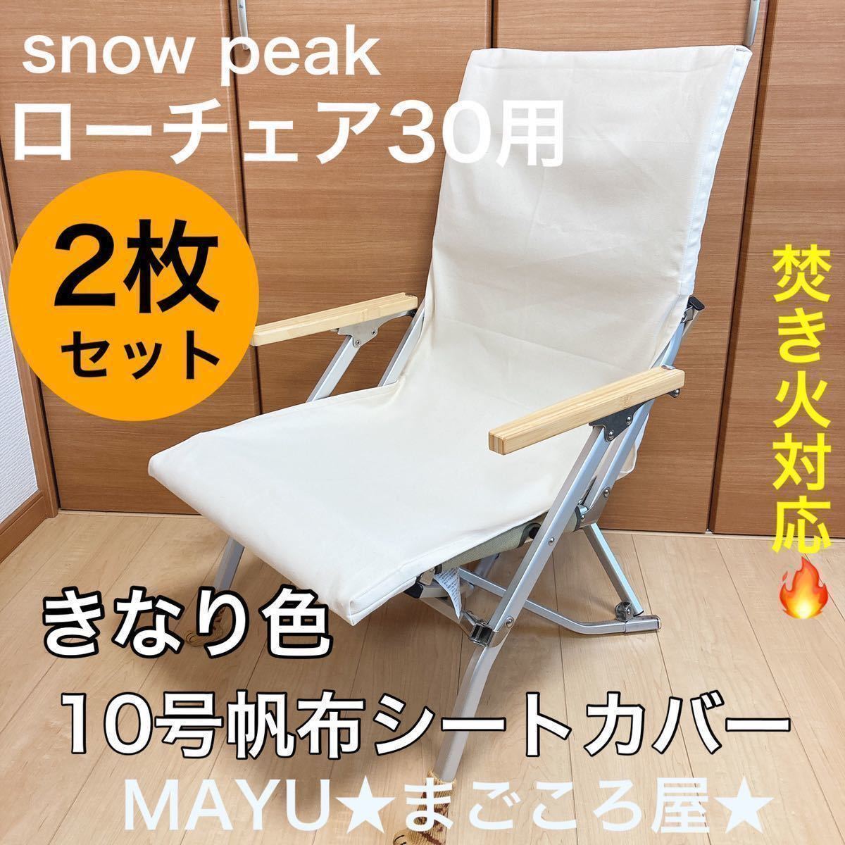 2枚セット ローチェア30用 帆布シートカバー 焚き火対応 ポケットあり