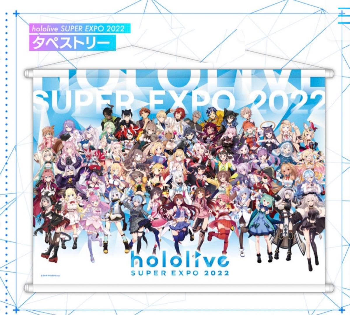ホロライブ hololive SUPER EXPO 2022 タペストリー｜Yahoo!フリマ（旧