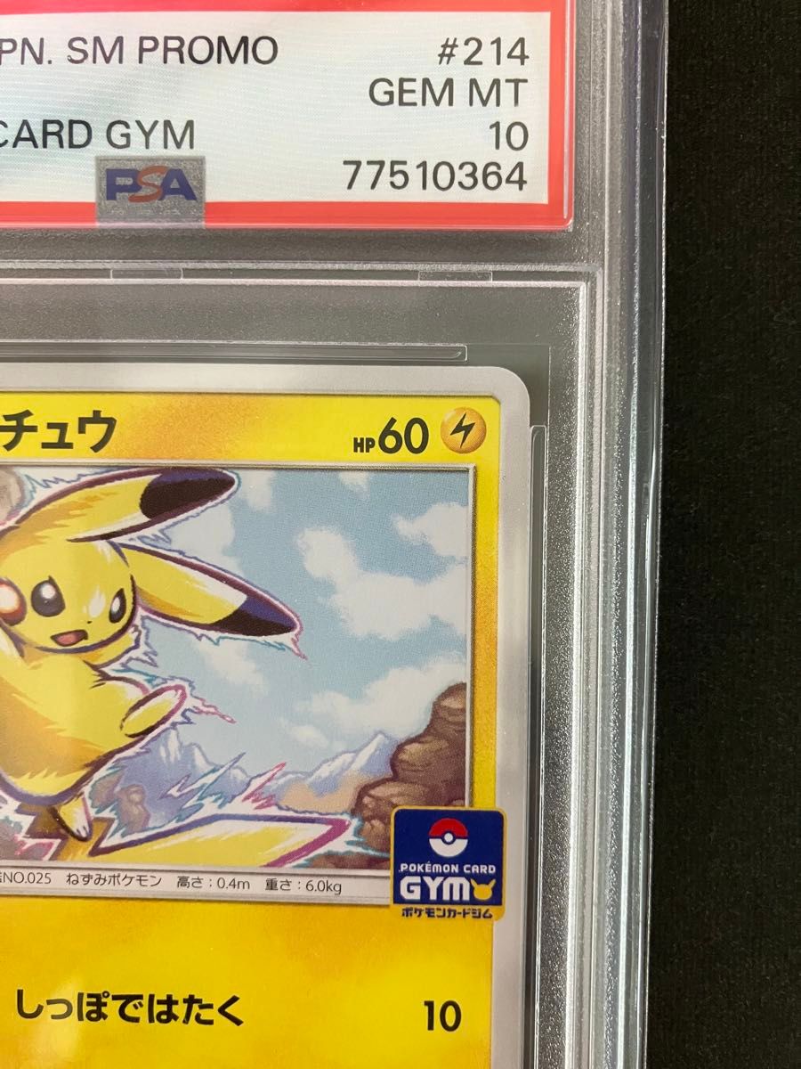 ピカチュウ 214/sm-p PSA10 ジム プロモ Promo Pikachu ポケモンカード