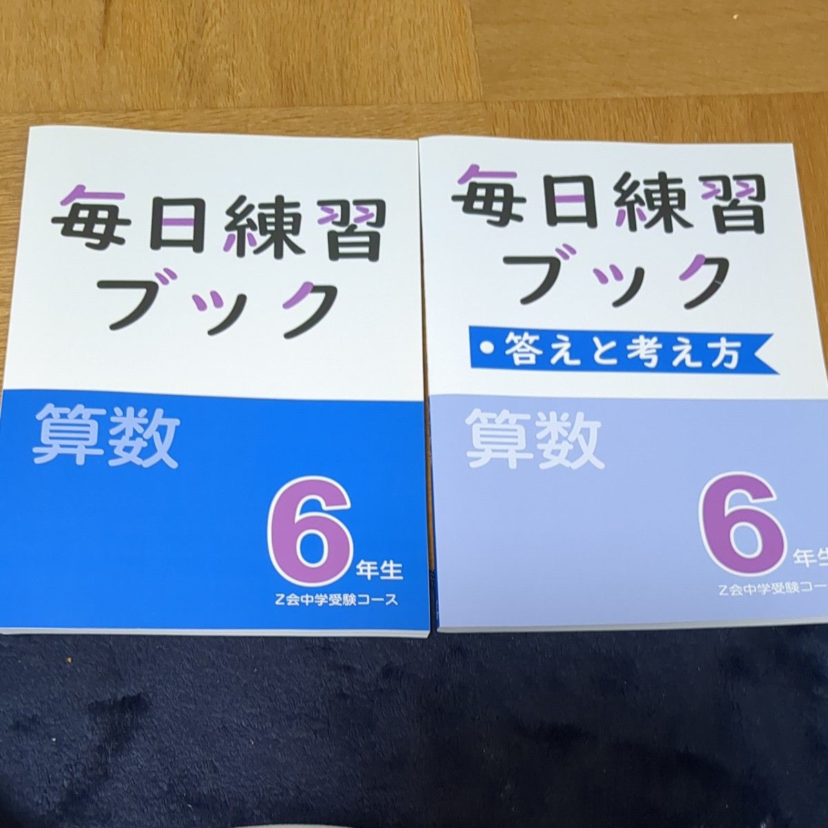 Z会 毎日練習ブック 6年生 算数 国語 Z会中学受験コース 4冊セット 塾