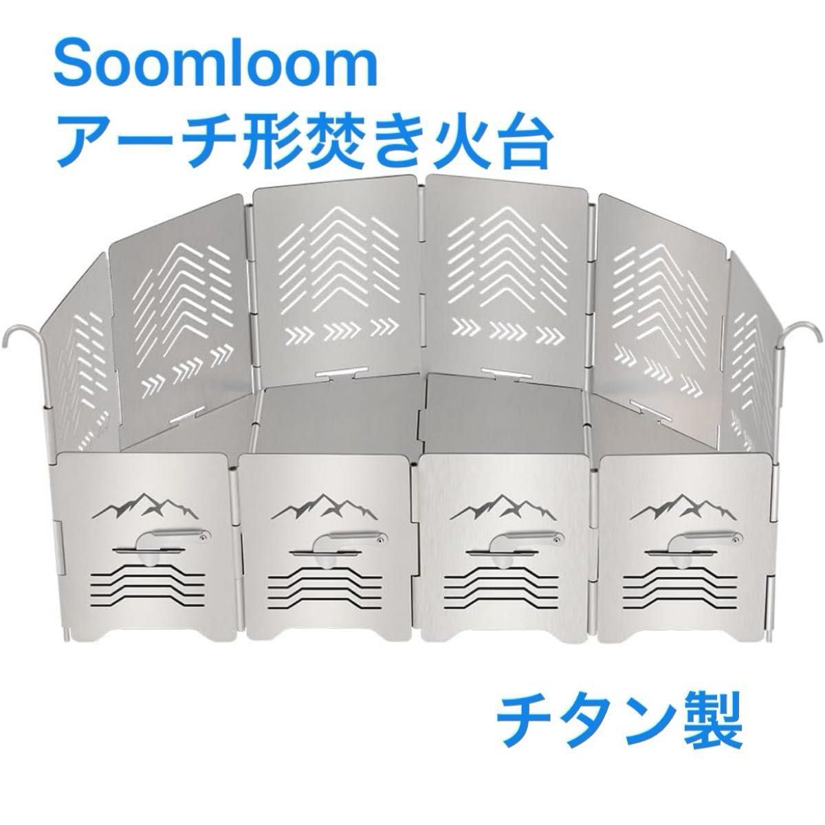 Soomloomスームルーム アーチ形焚き火台 チタン製 Morpho六角形 新品未
