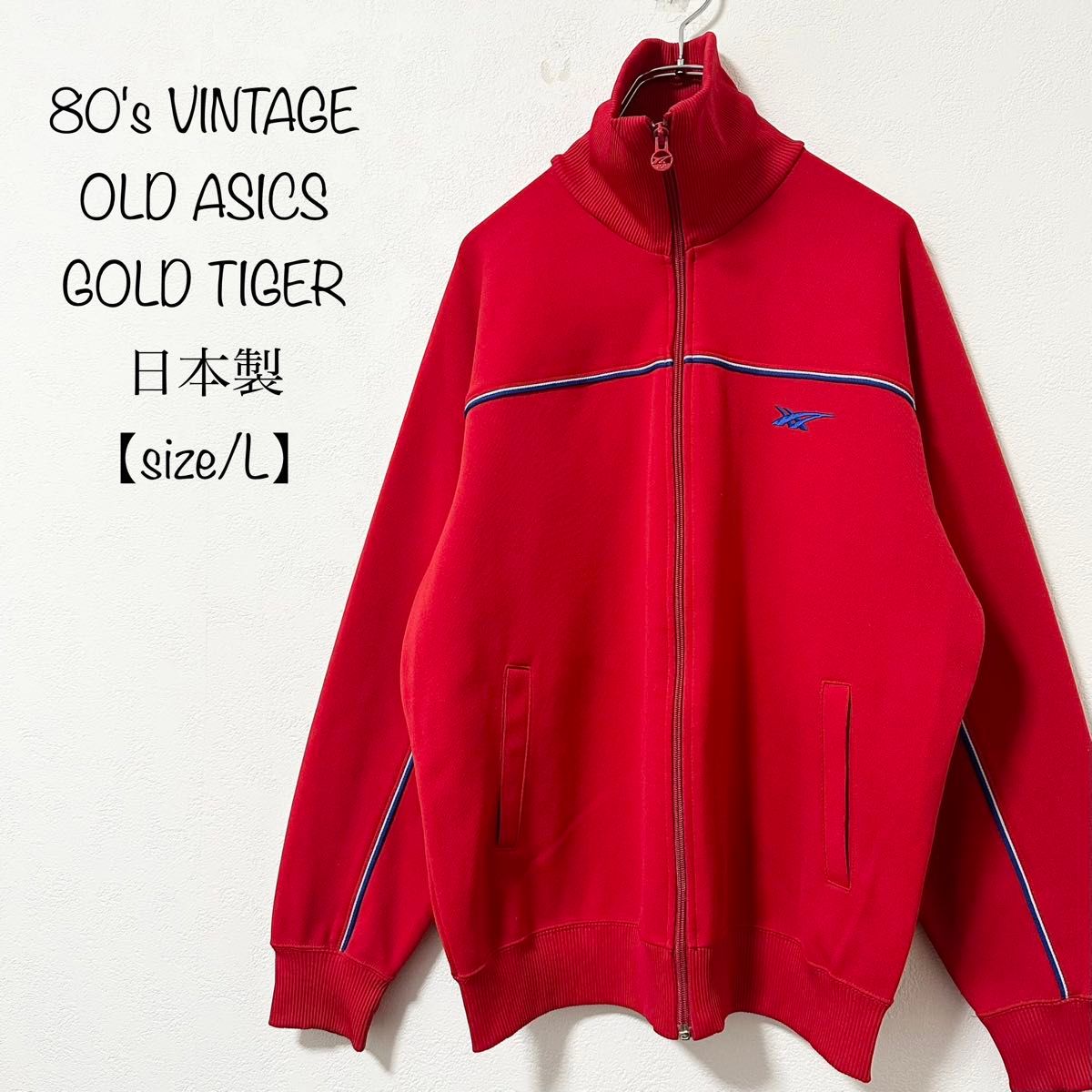 極美品 80s asics/アシックス ジャージ/トラックジャケット