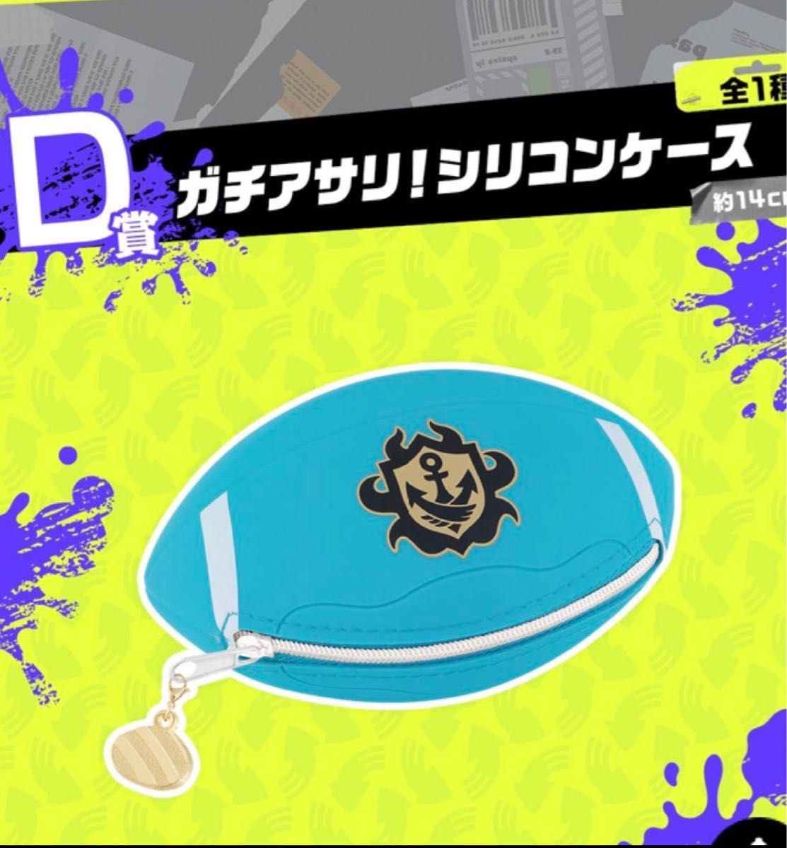 一番くじ スプラトゥーン3 第二弾 D賞 ガチアサリ シリコンケース②