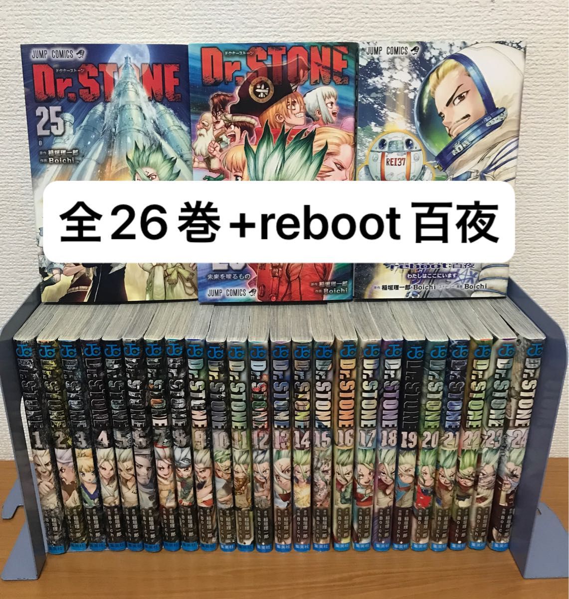 pipiさん専用 Dr.STONE 全巻セット&Reboot百夜セット Dr.STONE全巻